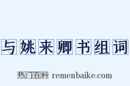 与姚来卿书组词是什么意思的图片